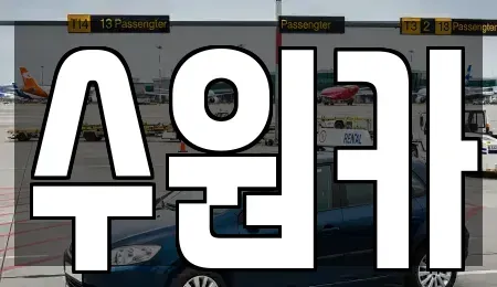 경기 수원시 팔달구 인계동 중고차매매,단기렌트카,중고차매입,장기렌트카,중고차,렌트카