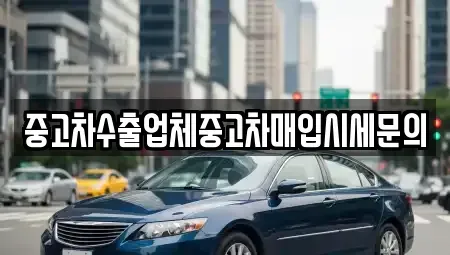 경기 수원시 팔달구 인계동 중고차매입 전문 중고차수출업체중고차매입시세문의