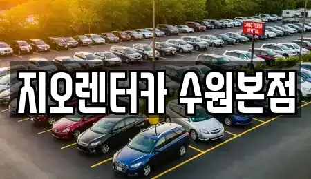 경기 수원시 팔달구 지동 렌트카 전문 지오렌터카 수원본점
