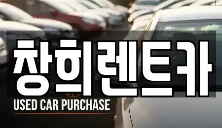 경기 수원시 팔달구 지동 렌트카 전문 창희렌트카