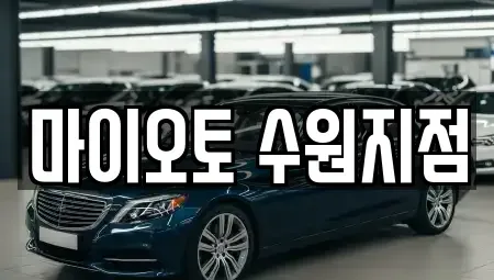 경기 수원시 팔달구 지동 장기렌트카 전문 마이오토 수원지점