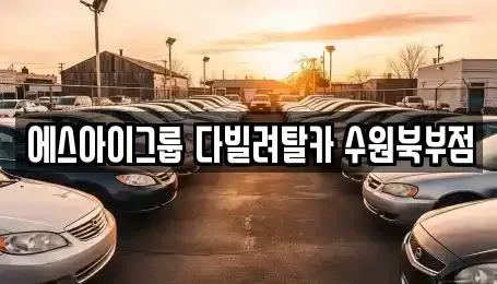 경기 수원시 팔달구 지동 장기렌트카 전문 에스아이그룹 다빌려탈카 수원북부점