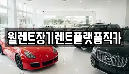 경기 수원시 팔달구 지동 장기렌트카,중고차,렌트카,단기렌트카,중고차매입,중고차매매
