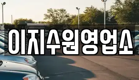 경기 수원시 팔달구 지동 장기렌트카 전문 이지수원영업소