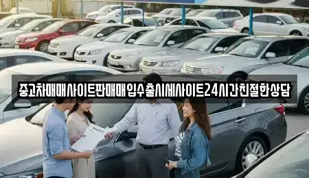 경기 수원시 팔달구 지동 중고차 전문 중고차매매사이트판매매입수출시세사이트24시간친절한상담