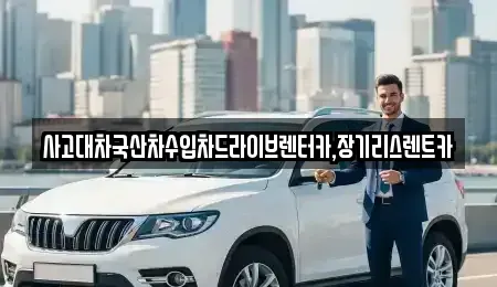 경기 시흥시 목감동 렌트카 전문 사고대차국산차수입차드라이브렌터카,장기리스렌트카