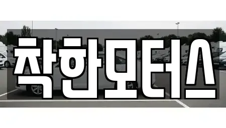 경기 시흥시 목감동 중고차 전문 착한모터스
