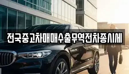경기 시흥시 목감동 중고차매매 전문 전국중고차매매수출무역전차종시세
