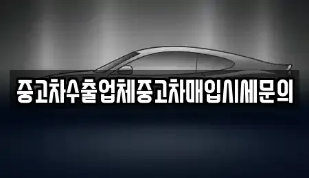 경기 시흥시 목감동 중고차매입 전문 중고차수출업체중고차매입시세문의