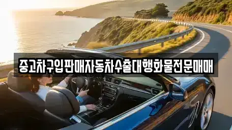 경기 안성시 금석동 중고차 전문 중고차구입판매자동차수출대행화물전문매매