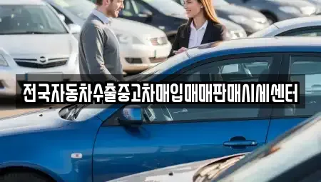 경기 안성시 금석동 중고차매입 전문 전국자동차수출중고차매입매매판매시세센터