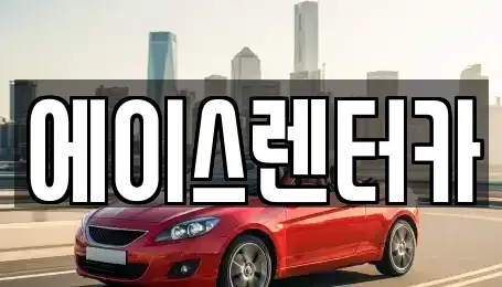경기 안성시 렌트카 전문 에이스렌터카