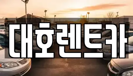 경기 안성시 명륜동 렌트카 전문 대호렌트카