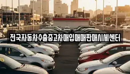 경기 안성시 명륜동 중고차매입 전문 전국자동차수출중고차매입매매판매시세센터