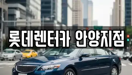 경기 안양시 동안구 평촌동 렌트카 전문 롯데렌터카 안양지점