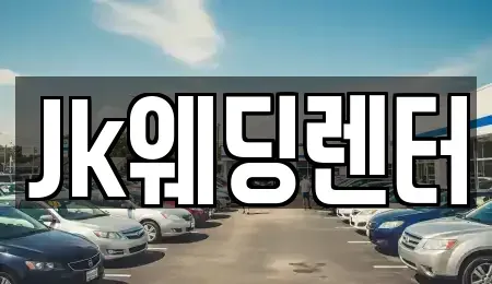 경기 안양시 동안구 평촌동 장기렌트카 전문 Jk웨딩렌터