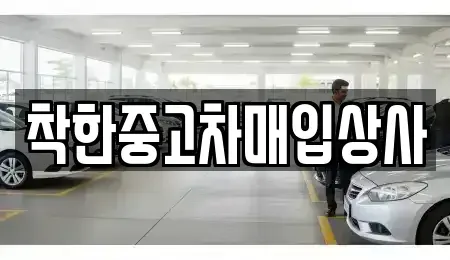 경기 안양시 동안구 평촌동 중고차 전문 착한중고차매입상사