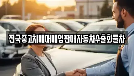 경기 양주시 남면 중고차매매 전문 전국중고차매매매입판매자동차수출화물차