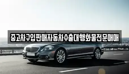 경기 양주시 남면 중고차매매 전문 중고차구입판매자동차수출대행화물전문매매