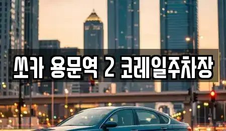 경기 양평군 단월면 렌트카 전문 쏘카 용문역 2 코레일주차장