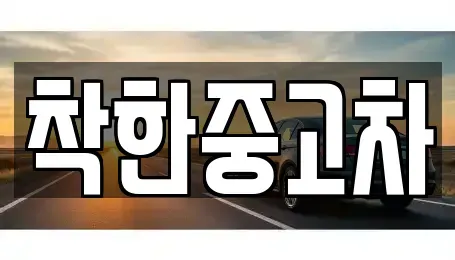 경기 양평군 단월면 중고차 전문 착한중고차