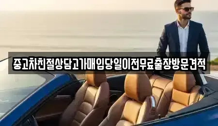 경기 양평군 단월면 중고차매입 전문 중고차친절상담고가매입당일이전무료출장방문견적
