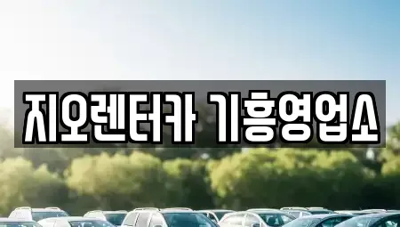 경기 용인시 기흥구 마북동 단기렌트카 전문 지오렌터카 기흥영업소