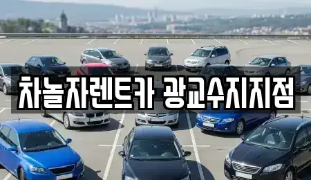 경기 용인시 기흥구 마북동 단기렌트카,중고차매입,중고차매매,중고차,렌트카,장기렌트카
