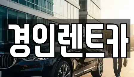 경기 용인시 기흥구 마북동 렌트카 전문 경인렌트카
