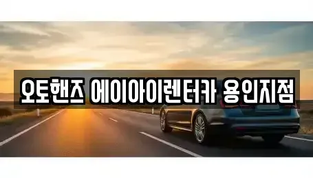 경기 용인시 기흥구 마북동 렌트카 전문 오토핸즈 에이아이렌터카 용인지점