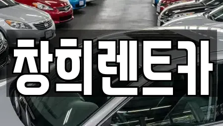 경기 용인시 기흥구 마북동 렌트카 전문 창희렌트카
