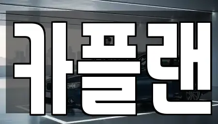 경기 용인시 기흥구 마북동 장기렌트카 전문 카플랜