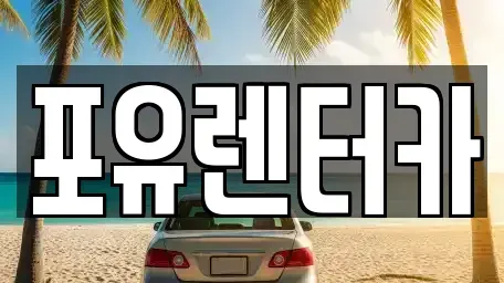 경기 용인시 기흥구 마북동 장기렌트카 전문 포유렌터카