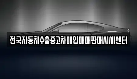 경기 용인시 기흥구 마북동 중고차매입 전문 전국자동차수출중고차매입매매판매시세센터