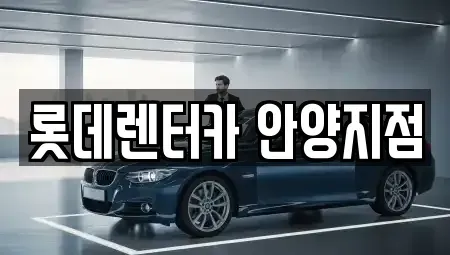 경기 의왕시 내손동 단기렌트카 전문 롯데렌터카 안양지점