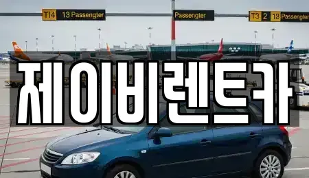경기 의왕시 내손동 렌트카 전문 제이비렌트카