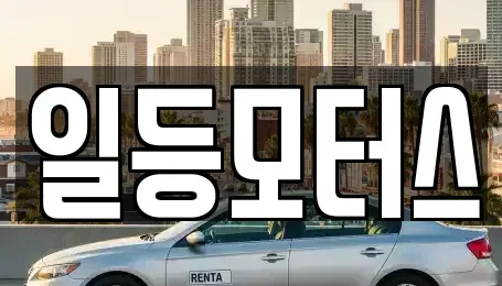 경기 의왕시 내손동 중고차 전문 일등모터스