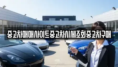 경기 의왕시 내손동 중고차 전문 중고차매매사이트중고차시세조회중고차구매