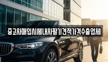 경기 의왕시 내손동 중고차매매 전문 중고차매입시세내차팔기견적가격수출업체