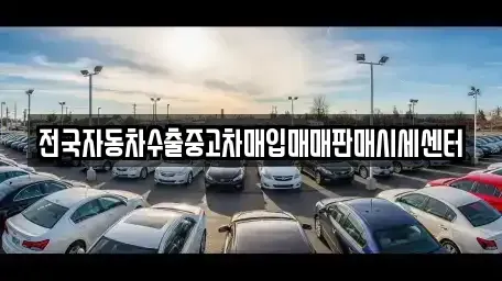 경기 의왕시 내손동 중고차매입 전문 전국자동차수출중고차매입매매판매시세센터