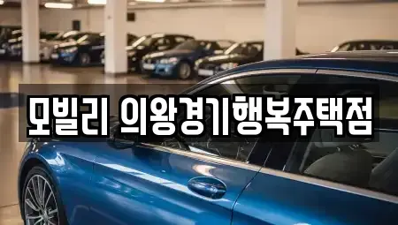 경기 의왕시 삼동 렌트카 전문 모빌리 의왕경기행복주택점