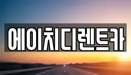 경기 의왕시 삼동 렌트카 전문 에이치디렌트카