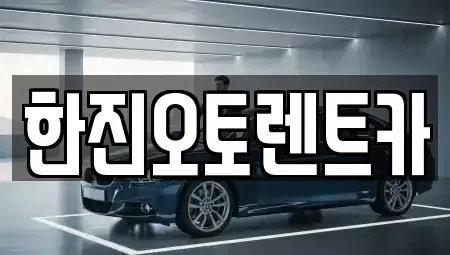 경기 의왕시 삼동 렌트카 전문 한진오토렌트카