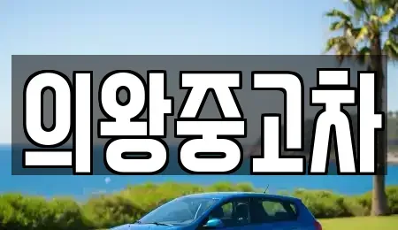 경기 의왕시 삼동 중고차매매,단기렌트카,중고차매입,장기렌트카,중고차,렌트카
