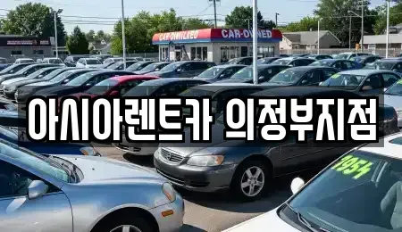 경기 의정부시 단기렌트카 전문 아시아렌트카 의정부지점