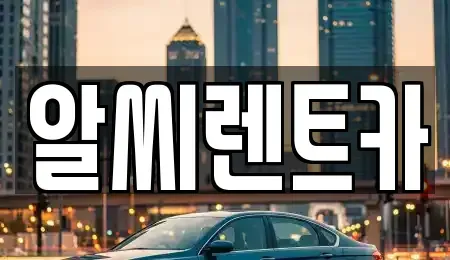 경기 의정부시 단기렌트카 전문 알씨렌트카