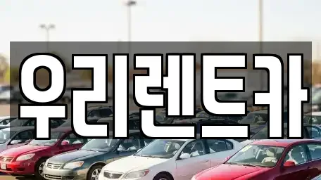경기 의정부시 단기렌트카 전문 우리렌트카