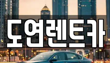 경기 의정부시 렌트카 전문 도연렌트카