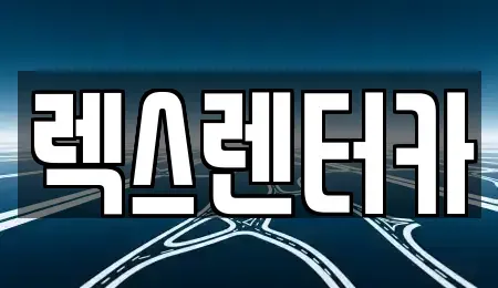 경기 의정부시 렌트카 전문 렉스렌터카