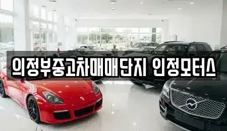 경기 의정부시 중고차 전문 의정부중고차매매단지 인정모터스